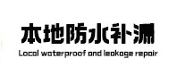 雨花台本地防水补漏